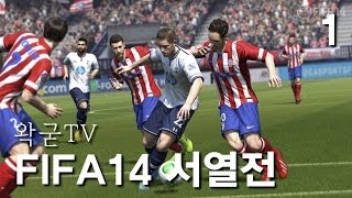 왁굳TV 피파14 서열전 -3화-