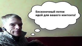 Бесконечный поток идей для вашего контента