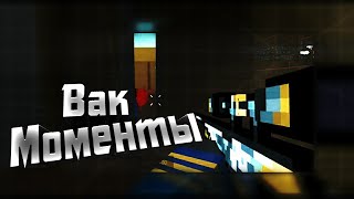 VAC MOMENTS || ВАК МОМЕНТЫ В БЛОК СТРАЙК || MASTER KNIFE + FLICKSHOT || BLOCK STRIKE