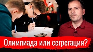 Олимпиада или сегрегация? // Письма