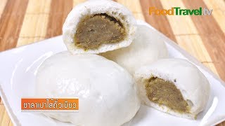 ซาลาเปาไส้ถั่วเขียว | FoodTravel
