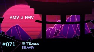 074 EW 14 AMV и FMV   落下Rakka   «TELAVIV» экранка
