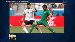 العاشرة مساء| مقدمة نارية من الإبراشى بعد ماتش مصر والسعودية: خرجنا بفضيحة ثقيلة !