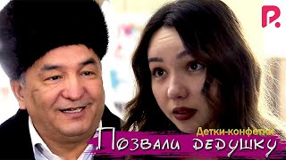 Детки-конфетки - Позвали дедушку
