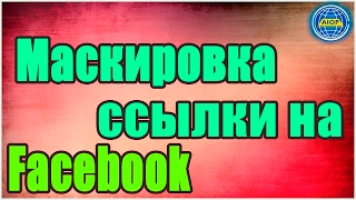 ?  AIOP - Маскировка ссылки если фэйсбук блокирует url ссылку