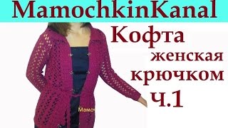 1 Кофточка Вязание крючком для начинающих Crochet women's jacket