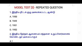 MODEL TEST -- 3 [REPEATED QUESTION] |கட்டாயம் கேட்கக்கூடிய வினாக்கள்|