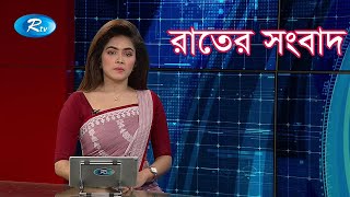 রাতের সংবাদ | Rtv Raater Shongbad | ২৩ জানুয়ারি ২০২০ | Rtv News