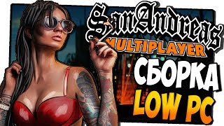 СБОРКА ДЛЯ САМЫХ СЛАБЫХ И СТАРЫХ ПК GTA SAMP