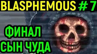 Blasphemous #7 Финал Концовка - Босс Последний сын Чуда / Last Son of the Miracle Ending