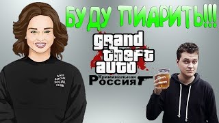 ОТВЕТ ХОВАНСКОМУ И SAMP RP! CRMP НАНИМАЕТ ДЛЯ ПИАРА ДИАНУ ШУРЫГИНУ! ЭКСКЛЮЗИВНОЕ ИНТЕРВЬЮ