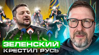 Зеленский крестил Русь. Пресс-конференция Короля