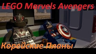 Прохождение LEGO Marvel's Avengers Корейские Планы