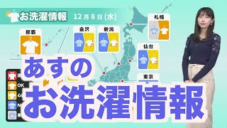 【12月8日(水)の洗濯天気予報】関東など東日本は部屋干し 近畿は外干しに注意