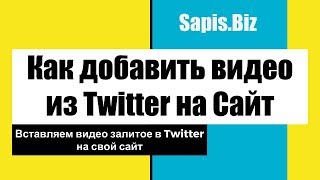 Как Вставить Видео из Twitter на Сайт или Форум.