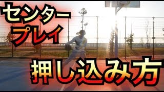 [バスケ]センターの押し込み方！！　相手を押し込む