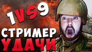 СТРЕЙ - УДАЧА ПРЕСЛЕДУЕТ МЕНЯ! [9vs1]УСАТАЯ ВОЙНА! /ПАТЧ 7.23 / Лучшее со Stray228 Стреем