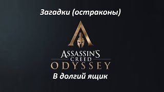 Assassin's Creed: Odyssey. Загадки (остраконы) В долгий ящик