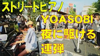YOASOBI 夜に駆ける ピアノ連弾 めちゃ上手いキッズピアニスト BASS ON TOP てんしばフェス