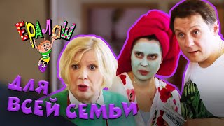 Ералаш | Для всей семьи (Сборник)