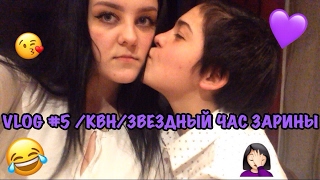 VLOG #5 КВН/ЗВЕЗДНЫЙ ЧАС ЗАРИНЫ