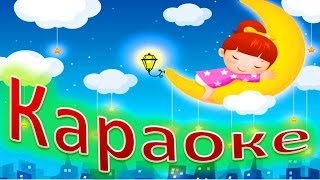 КАРАОКЕ для ДЕТЕЙ  Я Леплю Из Пластилина