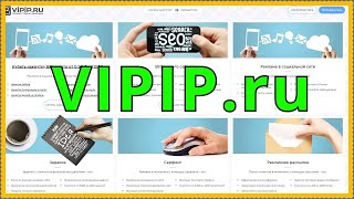 Рекламировать и сколько заработать на VipIp Сервис Активной Рекламы