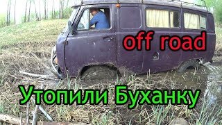 Как мы Уаз Буханку на 32 тапках в болоте утопили. Оффроуд.