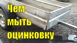 Чем и как помыть оцинкованный прицеп