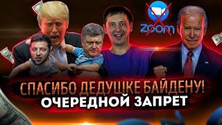 Спасибо дедушке Байдену! | Очередной запрет | Санкции на благо | Импортозамещение 