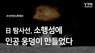 日 탐사선, 소행성에 인공 웅덩이 만들었다 / YTN 사이언스