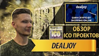 Обзор ICO| Dealjoy – преимущества, команда проекта и принцип работы
