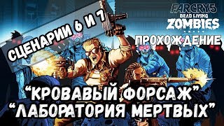 Фар Край 5/Far Cry 5. День лютых зомби. Сценарии 6 и 7. "Кровавый форсаж". "Лаборатория мёртвых"