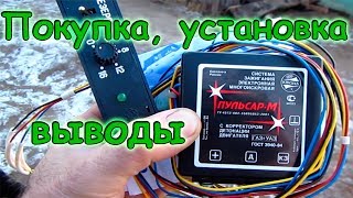 Установка электронного зажигания "Пульсар М" и мои выводы. (01.18г.) Семья Бровченко.