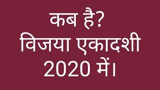 कब है विजया एकादशी 2020 में। Vijaya ekadashi 2020 date. Vijaya ekadashi 2020.vijaya ekadashi