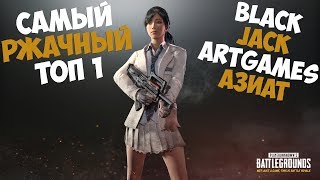 PUBG - САМЫЙ РЖАЧНЫЙ ТОП 1 - JACK/BLACK/ARTGAMES