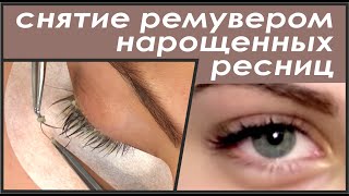 Снятие нарощенных ресниц кремовым ремувером