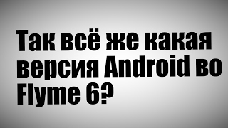 Путаница в показаниях на счёт android у meizu m3note на flyme 6