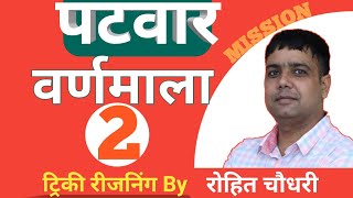 Patwar Reasoning By ROHIT CHAUDHARY- Varnmala/Alphabets II MISSION INSTITUTE II