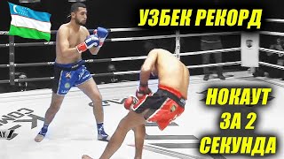 ЎЗБЕК 2 СЕКУНДДА НОКАУТ ҚИЛДИ / Самый быстрый нокаут Узбек