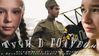 Тучи в Голубом - 75-летию Победы посвящается