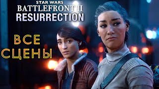 DLC Resurrection Star Wars: Battlefront II - Все сцены All Cinematic Cutscenes