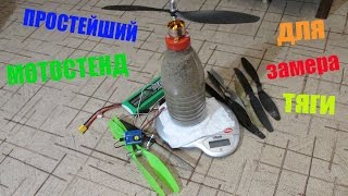 Простейший мотостенд для замера тяги двигателя.