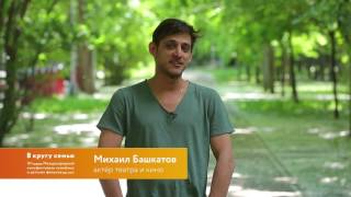 Михаил Башкатов - XII международный кинофестиваль "В кругу семьи"