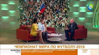 Чемпионат Мира по футболу 2018: ожидания
