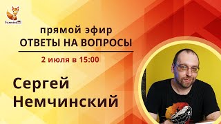 Сергей Немчинский: Ответы на вопросы о работе и жизни программистов.