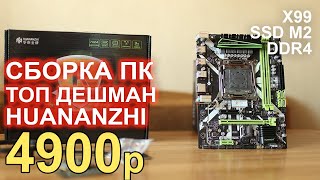 Новая ТОП Huananzhi и сборка ПК с AliExpress!!
