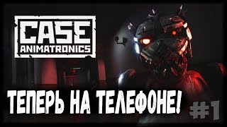 ЛУЧШИЙ ХОРРОР НА ТЕЛЕФОН! - CASE:Animatronics | серия #1
