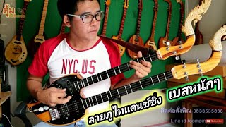 ภูไทแดนซ์ซิ่ง พิณ2หัว 2คีร์ ตุ้มพิณซิ่งสะเดิด ลายพิณ