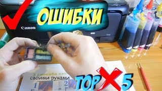 ТОП 5 ? Ошибок при Установке СНПЧ на Принтер
